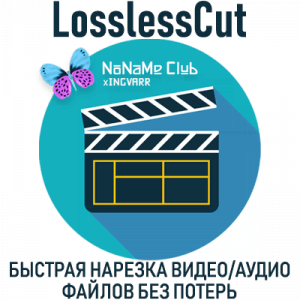 LosslessCut 3.59.1 Standantalone (Английский)