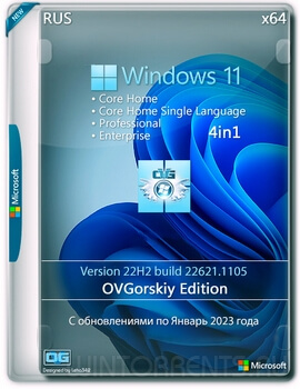 Windows 11 4in1 (x64) 22H2 build 22621.1105 by OVGorskiy v.01.2023